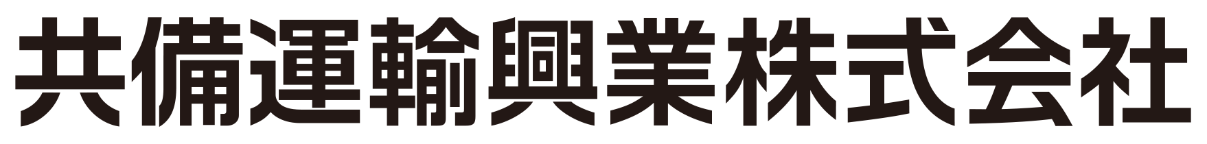 共備運輸興業株式会社